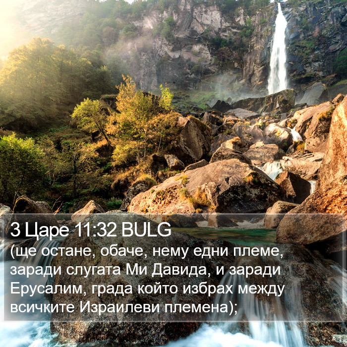 3 Царе 11:32 BULG Bible Study