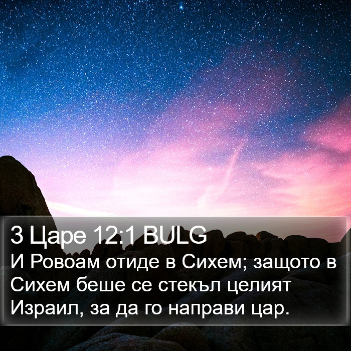 3 Царе 12:1 BULG Bible Study