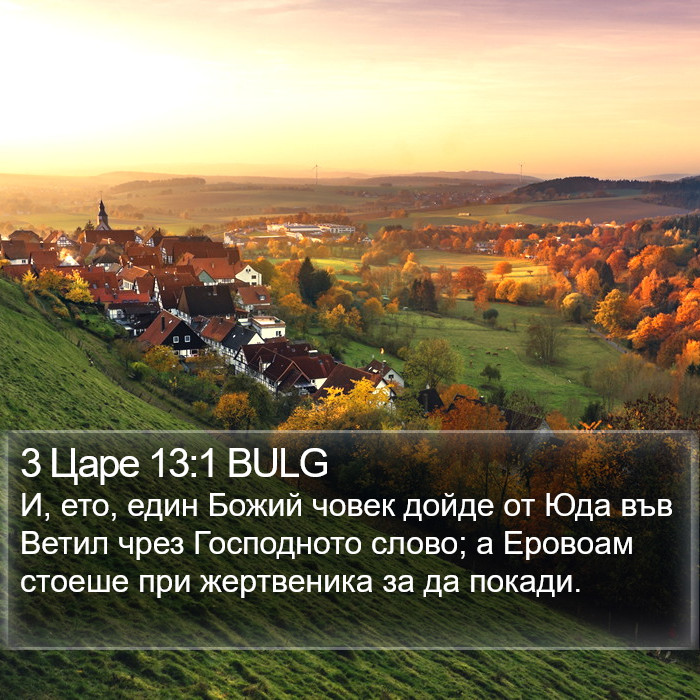 3 Царе 13:1 BULG Bible Study