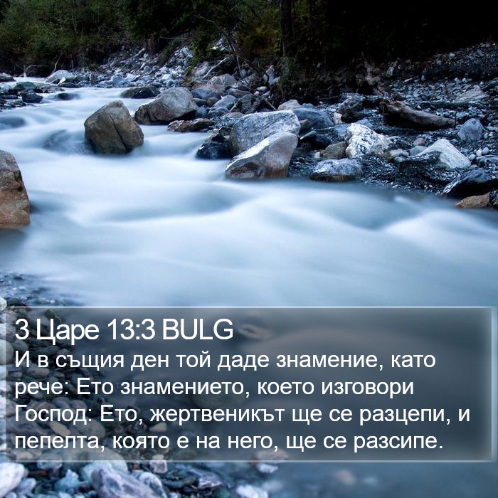 3 Царе 13:3 BULG Bible Study