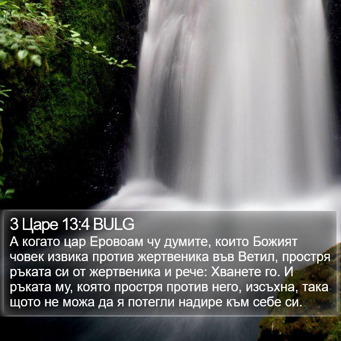 3 Царе 13:4 BULG Bible Study