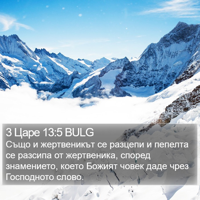 3 Царе 13:5 BULG Bible Study