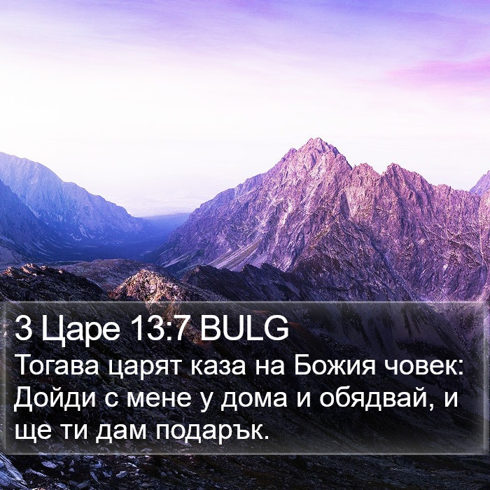 3 Царе 13:7 BULG Bible Study