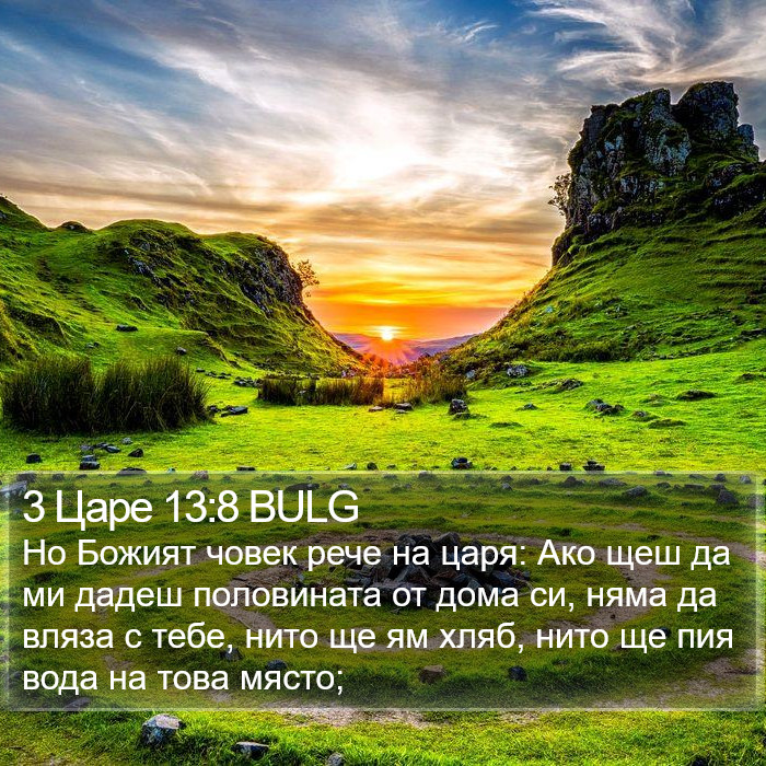 3 Царе 13:8 BULG Bible Study