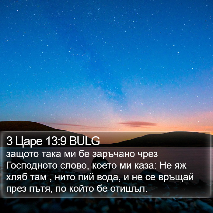 3 Царе 13:9 BULG Bible Study