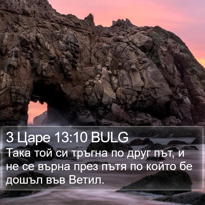 3 Царе 13:10 BULG Bible Study