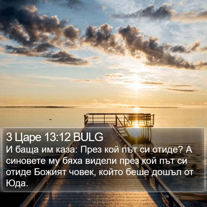 3 Царе 13:12 BULG Bible Study