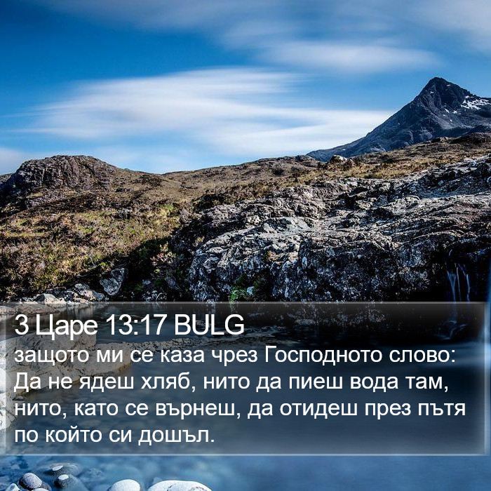 3 Царе 13:17 BULG Bible Study