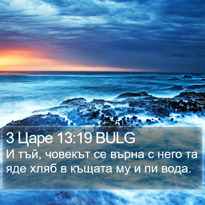 3 Царе 13:19 BULG Bible Study