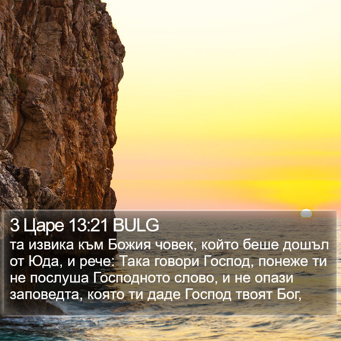 3 Царе 13:21 BULG Bible Study