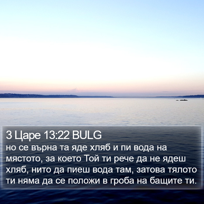 3 Царе 13:22 BULG Bible Study