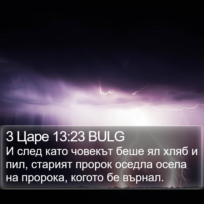 3 Царе 13:23 BULG Bible Study