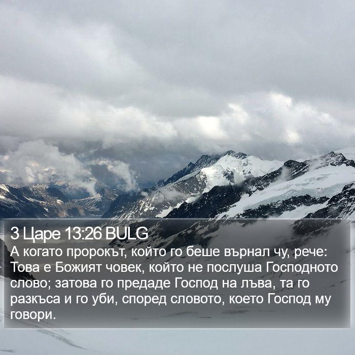 3 Царе 13:26 BULG Bible Study