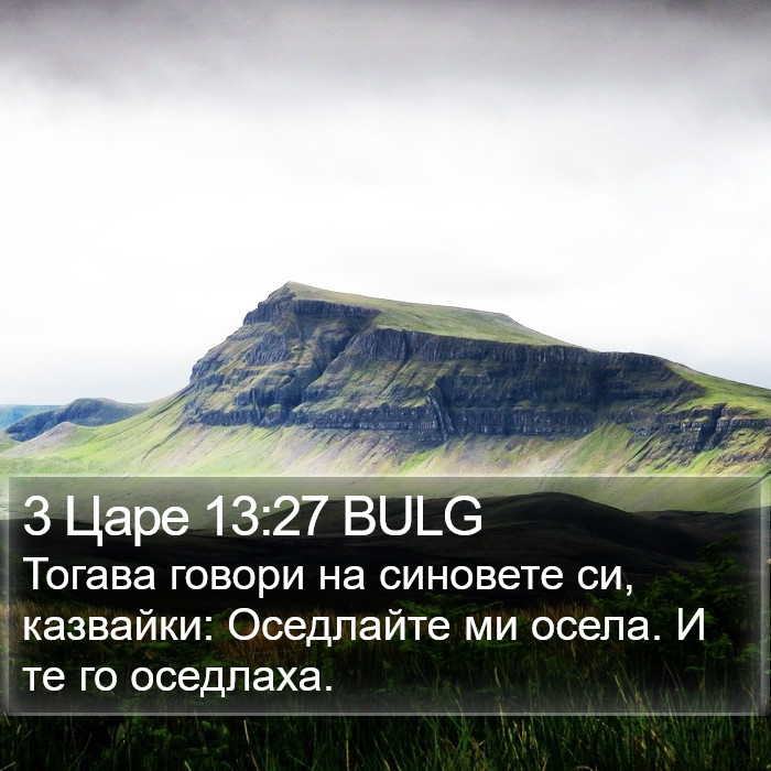 3 Царе 13:27 BULG Bible Study