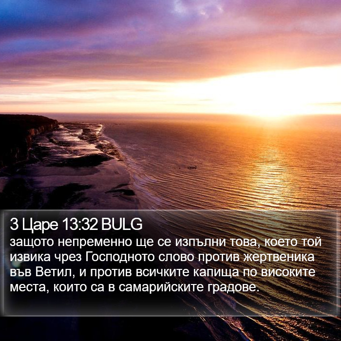 3 Царе 13:32 BULG Bible Study