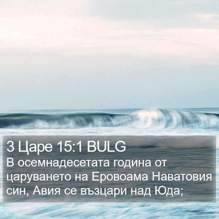 3 Царе 15:1 BULG Bible Study