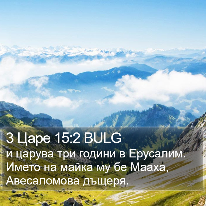 3 Царе 15:2 BULG Bible Study