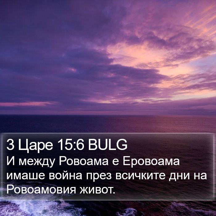 3 Царе 15:6 BULG Bible Study