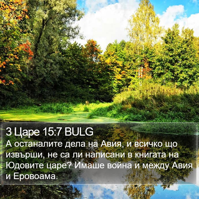 3 Царе 15:7 BULG Bible Study