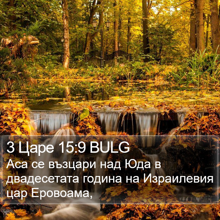 3 Царе 15:9 BULG Bible Study