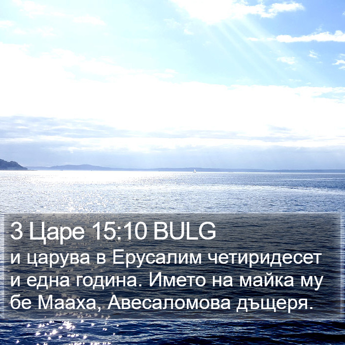 3 Царе 15:10 BULG Bible Study