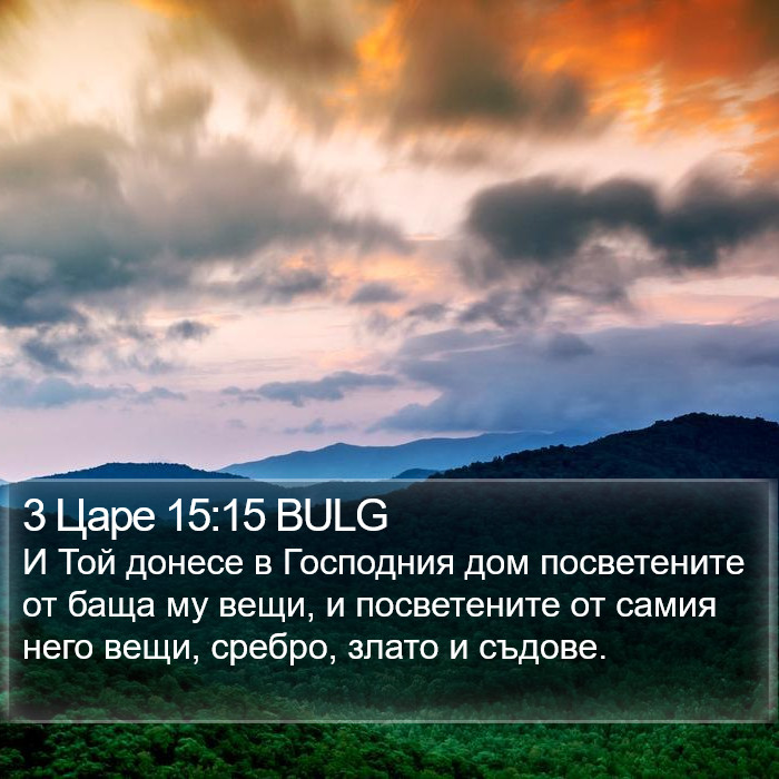 3 Царе 15:15 BULG Bible Study