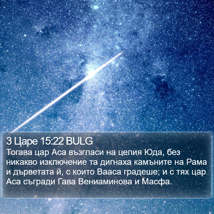 3 Царе 15:22 BULG Bible Study