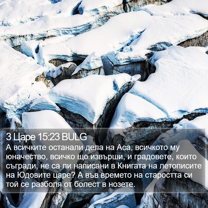 3 Царе 15:23 BULG Bible Study