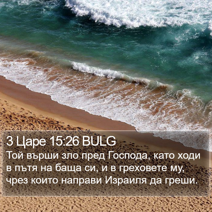 3 Царе 15:26 BULG Bible Study