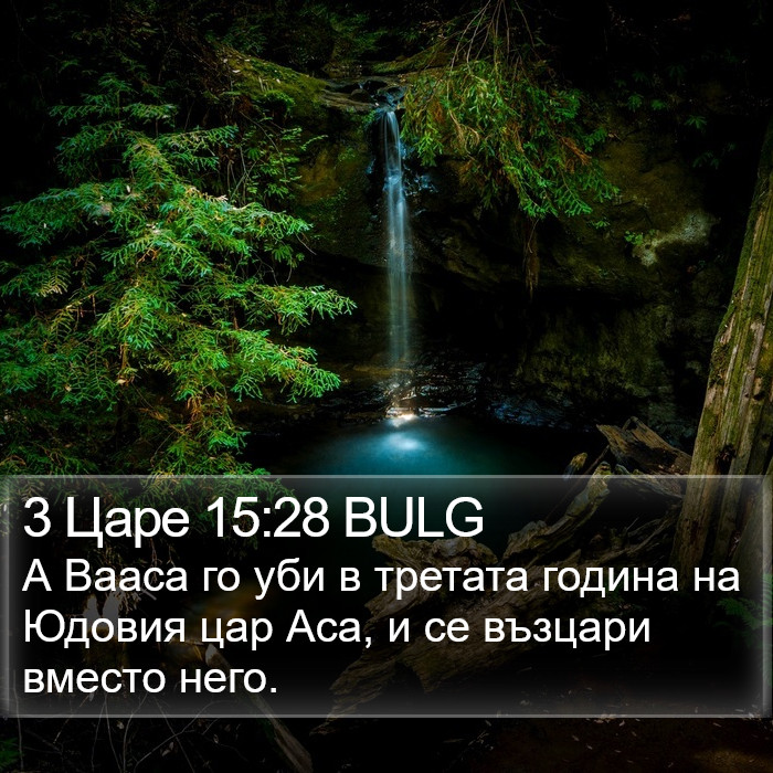 3 Царе 15:28 BULG Bible Study