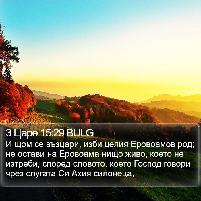 3 Царе 15:29 BULG Bible Study