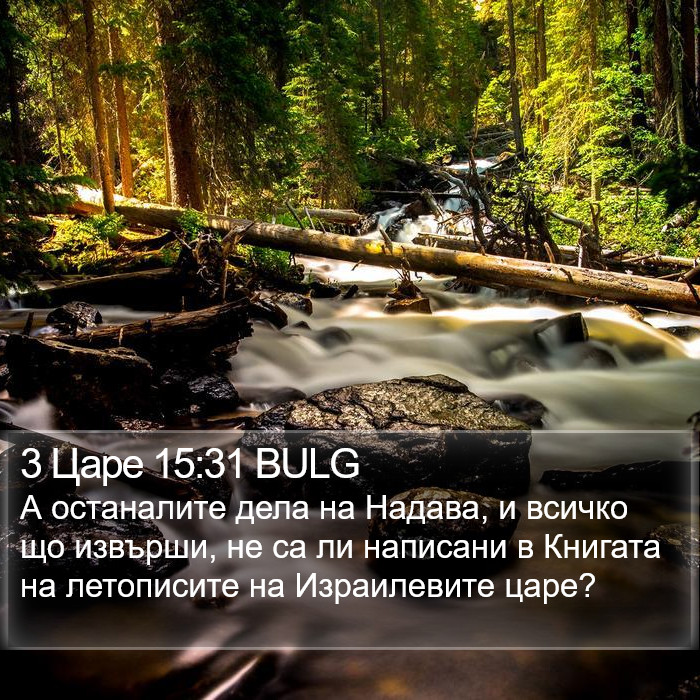 3 Царе 15:31 BULG Bible Study