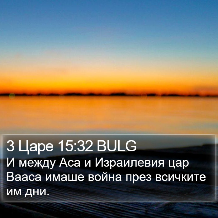 3 Царе 15:32 BULG Bible Study