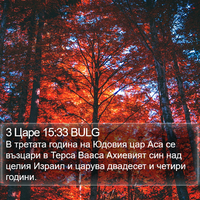 3 Царе 15:33 BULG Bible Study