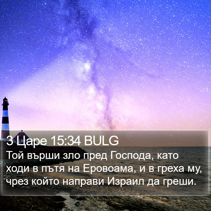 3 Царе 15:34 BULG Bible Study