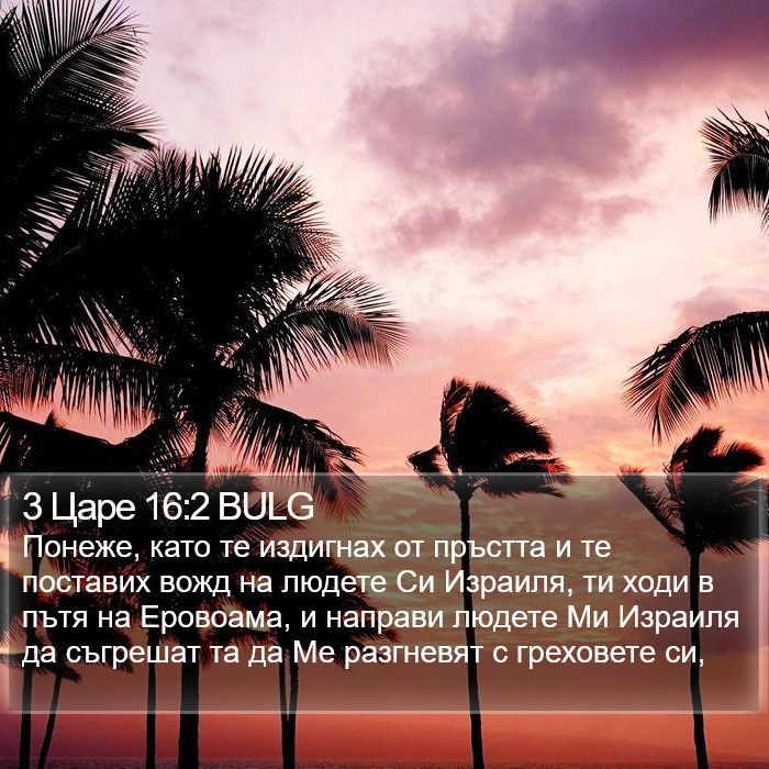 3 Царе 16:2 BULG Bible Study