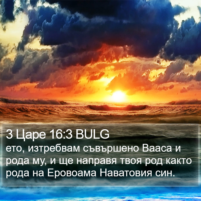 3 Царе 16:3 BULG Bible Study