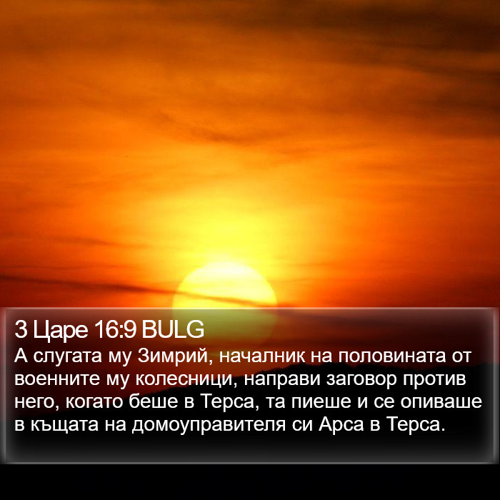 3 Царе 16:9 BULG Bible Study