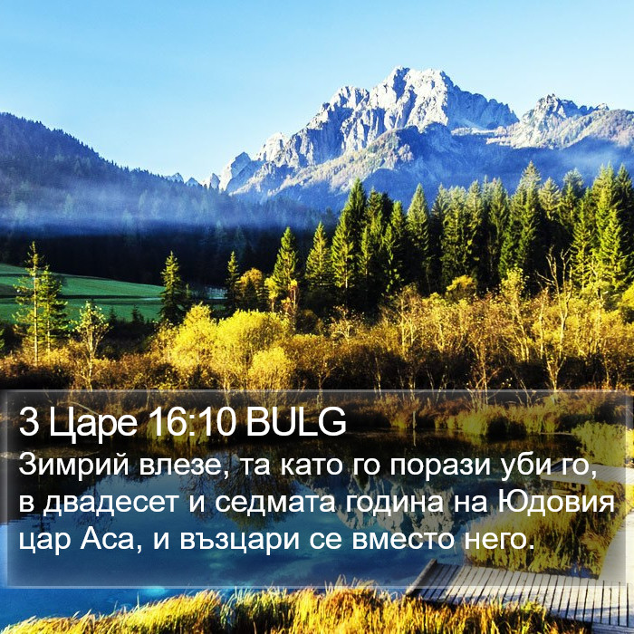 3 Царе 16:10 BULG Bible Study