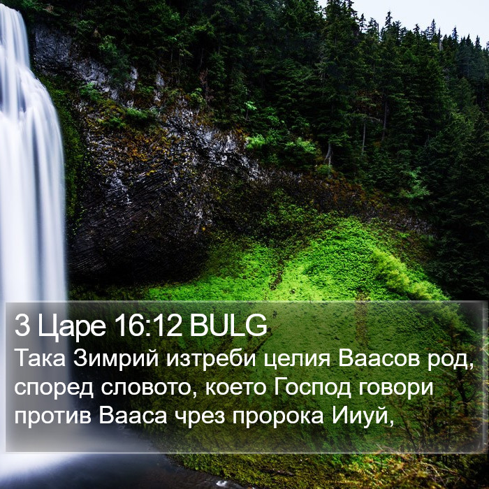 3 Царе 16:12 BULG Bible Study