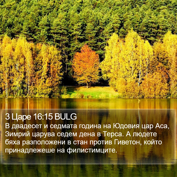 3 Царе 16:15 BULG Bible Study