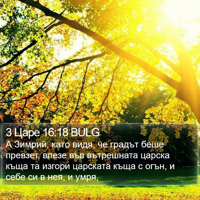 3 Царе 16:18 BULG Bible Study