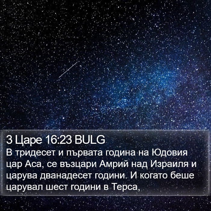 3 Царе 16:23 BULG Bible Study
