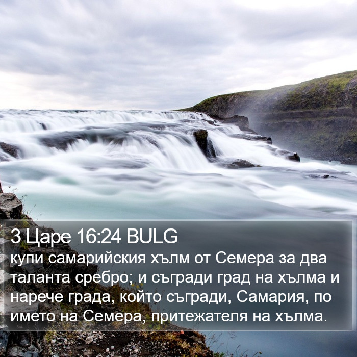 3 Царе 16:24 BULG Bible Study