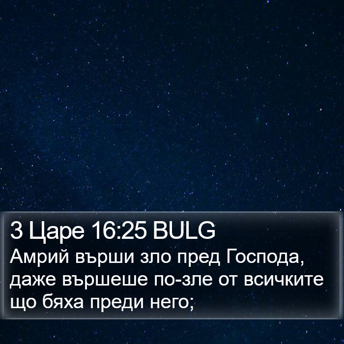 3 Царе 16:25 BULG Bible Study