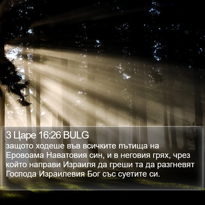 3 Царе 16:26 BULG Bible Study
