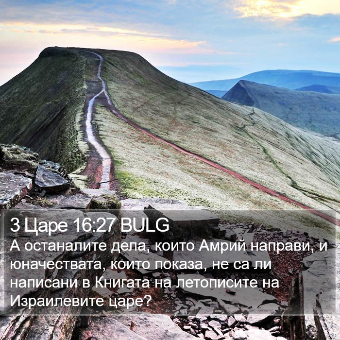 3 Царе 16:27 BULG Bible Study