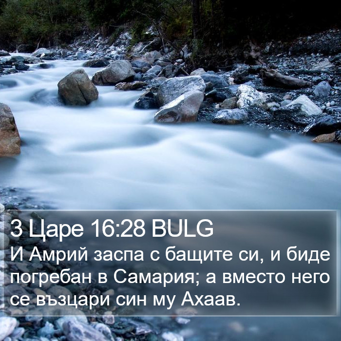 3 Царе 16:28 BULG Bible Study