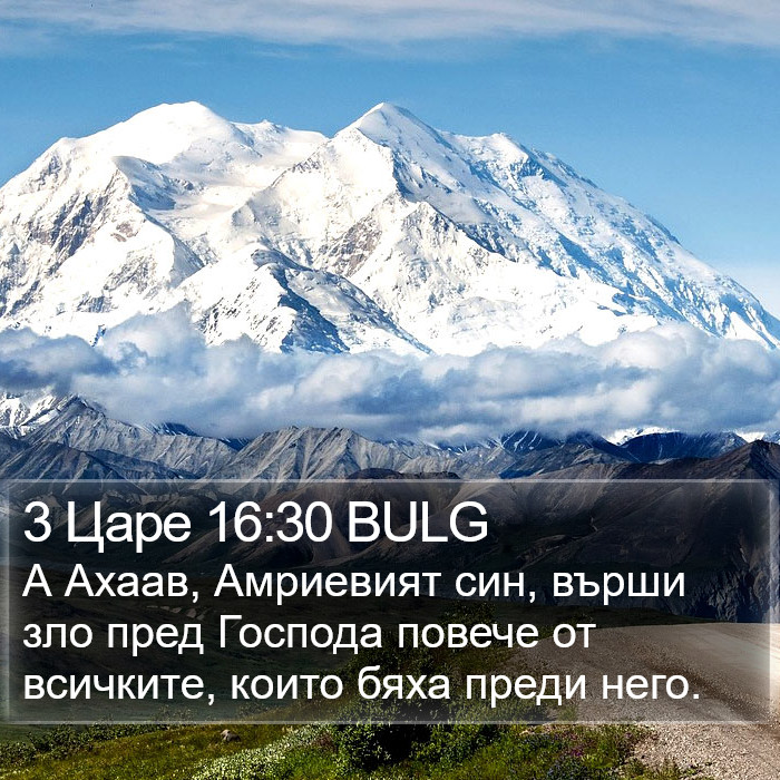 3 Царе 16:30 BULG Bible Study