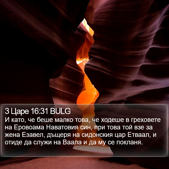 3 Царе 16:31 BULG Bible Study